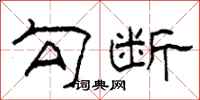 柯春海勾断隶书怎么写