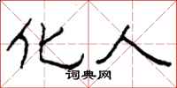 柯春海化人隶书怎么写