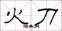 柯春海火刀隶书怎么写