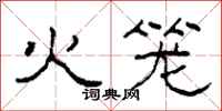 柯春海火笼隶书怎么写