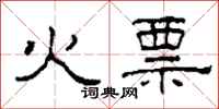 柯春海火票隶书怎么写