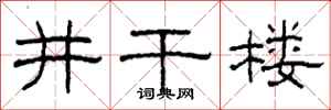 柯春海井干楼隶书怎么写