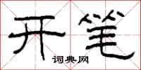 柯春海开笔隶书怎么写