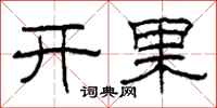 柯春海开果隶书怎么写