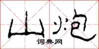 柯春海山炮隶书怎么写
