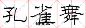 柯春海孔雀舞隶书怎么写