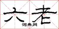 柯春海六老隶书怎么写