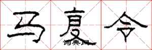 柯春海马复令隶书怎么写