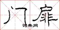 柯春海门扉隶书怎么写