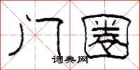 柯春海门圈隶书怎么写