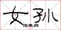 柯春海女孙隶书怎么写