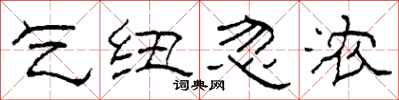 柯春海乞纽忽浓隶书怎么写
