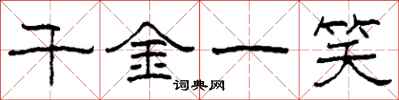 柯春海千金一笑隶书怎么写