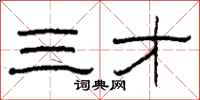 柯春海三才隶书怎么写