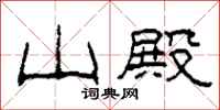 柯春海山殿隶书怎么写