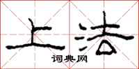 柯春海上法隶书怎么写