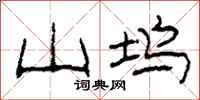 柯春海山坞隶书怎么写