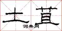 柯春海土苴隶书怎么写