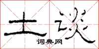 柯春海土谈隶书怎么写