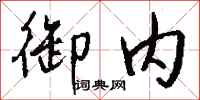 钱沛云御内行书怎么写