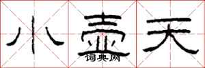 柯春海小壶天隶书怎么写