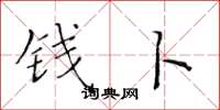 黄华生钱卜楷书怎么写