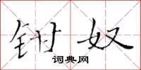 黄华生钳奴楷书怎么写