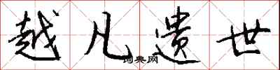 钱沛云越凡遗世行书怎么写