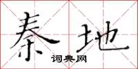 黄华生秦地楷书怎么写