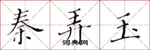 黄华生秦弄玉楷书怎么写