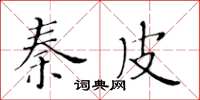 黄华生秦皮楷书怎么写