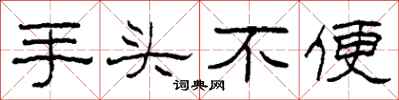 柯春海手头不便隶书怎么写