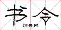柯春海书令隶书怎么写