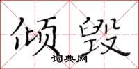 黄华生倾毁楷书怎么写