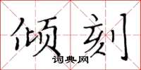 黄华生倾刻楷书怎么写