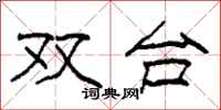 柯春海双台隶书怎么写