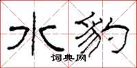 柯春海水豹隶书怎么写