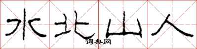 柯春海水北山人隶书怎么写