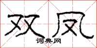 柯春海双凤隶书怎么写