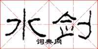 柯春海水剑隶书怎么写