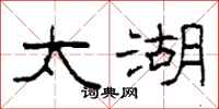 柯春海太湖隶书怎么写