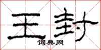 柯春海王封隶书怎么写