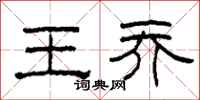 柯春海王乔隶书怎么写