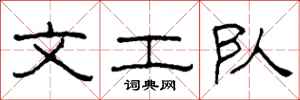 柯春海文工队隶书怎么写
