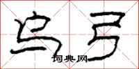 柯春海乌弓隶书怎么写