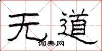 柯春海无道隶书怎么写