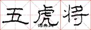 柯春海五虎将隶书怎么写