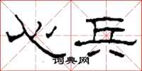 柯春海心兵隶书怎么写