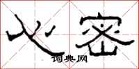 柯春海心密隶书怎么写