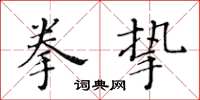 黄华生拳挚楷书怎么写